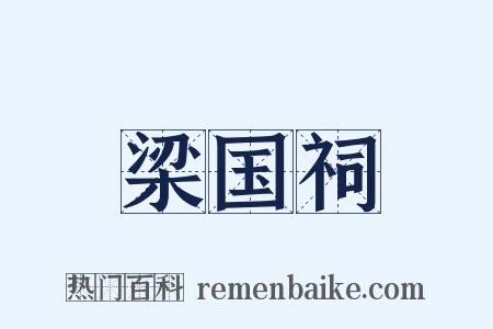 梁国祠是什么意思的图片